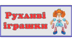 Підбірка  ""Рухливі паперові іграшки"