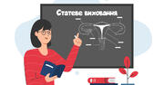 Статеве виховання вже є в українських школах