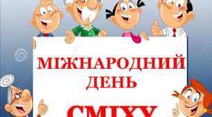 Презентація "Міжнародний день сміху"