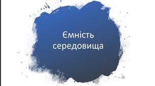 Ємність середовища