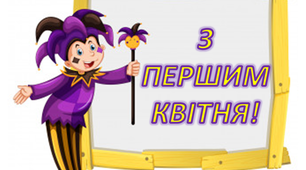 Варіант розтяжки «З 1 квітня!»