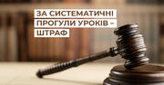 На Львівщині суд оштрафував маму за те, що її син не відвідав жодного заняття протягом навчального уроку