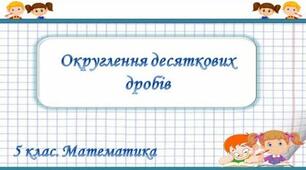 Округлення десяткових дробів