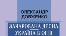Олександр Довженко "Зачарована Десна", "Україна в огні"