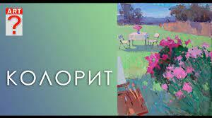Презентація  до уроку "Колорит – душа живопису"