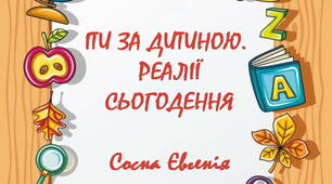 Методичний посібник для вихователів "ІТИ ЗА ДИТИНОЮ.  РЕАЛІЇ СЬОГОДЕННЯ"