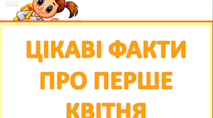 Презентація "Цікаві факти про перше квітня"