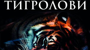 Іван Багряний "Тигролови"