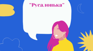 Марина Павленко. Повість-казка "Русалонька з 7-В, або Прокляття роду Кулаківських"