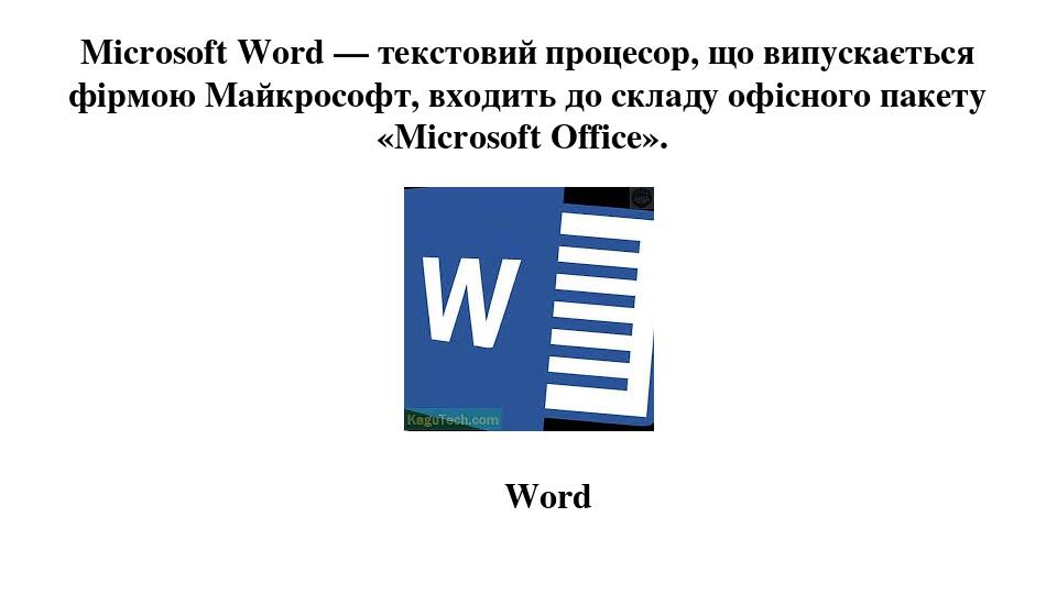 Microsoft word дегеніміз не