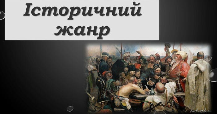 Презентація до уроку "Історичний жанр" | Презентація. Образотворче мистецтво