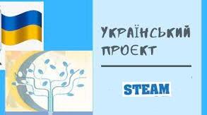 STEAM-проєкти у НУШ