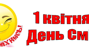 1 квітня. Свята та пам' ятні дати