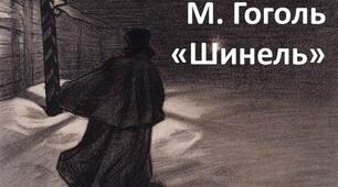 М. В. Гоголь «Шинель»