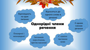 (Копія)  Однорідні члени речення