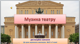 Дистанційний урок музичного мистецтва №27 в 7 класі " Музика театру"