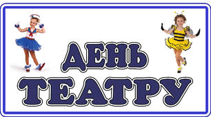 Презентація . Розтяжка "День театру".
