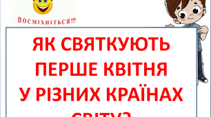 Презентація "Як святкують перше квітня в різних країнах світу?"