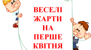Презентація "Веселі жарти на перше квітня"