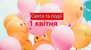 1 квітня - свята та події