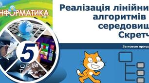 5 кл Реалізація лінійних алгоритмів у середовищі Скретч