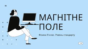 Відео урок з фізики на тему: Магнітне поле