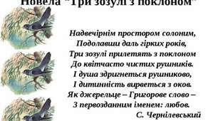 Григір Тютюнник. Новела "Три зозулі з поклоном"