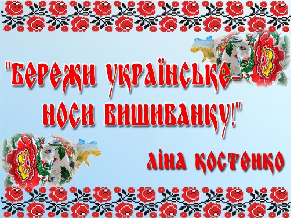 С днем вышиванки картинки на українській мові