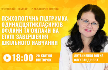 Психологічна підтримка одинадцятикласників офлайн та онлайн на етапі завершення шкільного навчання