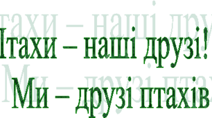 1 квітня – Міжнародний День птахів (День зустрічі птахів) 
