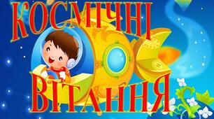 Демонстраційно-ігровий матеріал "КОСМІЧНІ ВІТАННЯ"