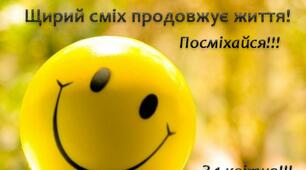 З Днем сміху!