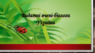 Презентація Видатні вчені-біологи України