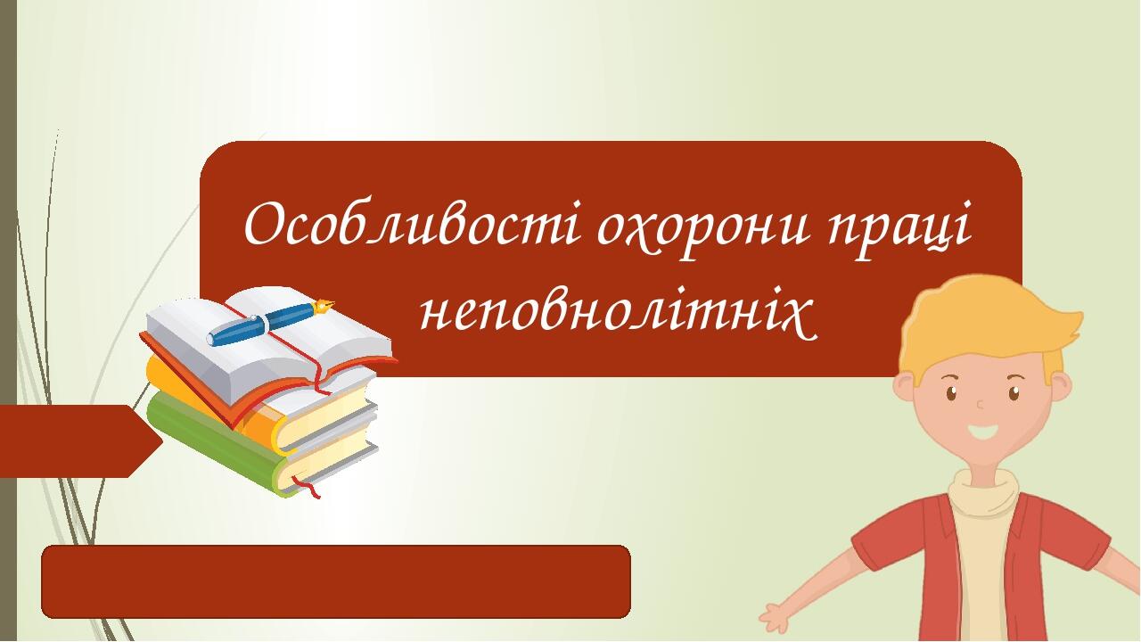 Особливості охорони праці неповнолітніх
