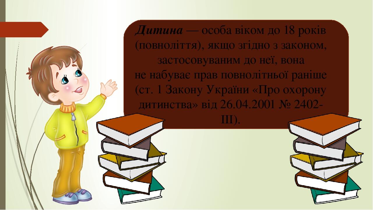 Дитина — особа віком до 18 років (повноліття), якщо згідно з законом, застосовуваним до неї, вона не набуває прав повнолітньої раніше (ст. 1 Закону...