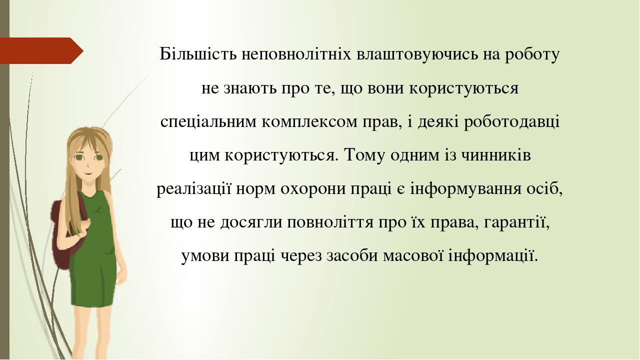 Більшість неповнолітніх влаштовуючись на роботу не знають про те, що вони користуються спеціальним комплексом прав, і деякі роботодавці цим користу...