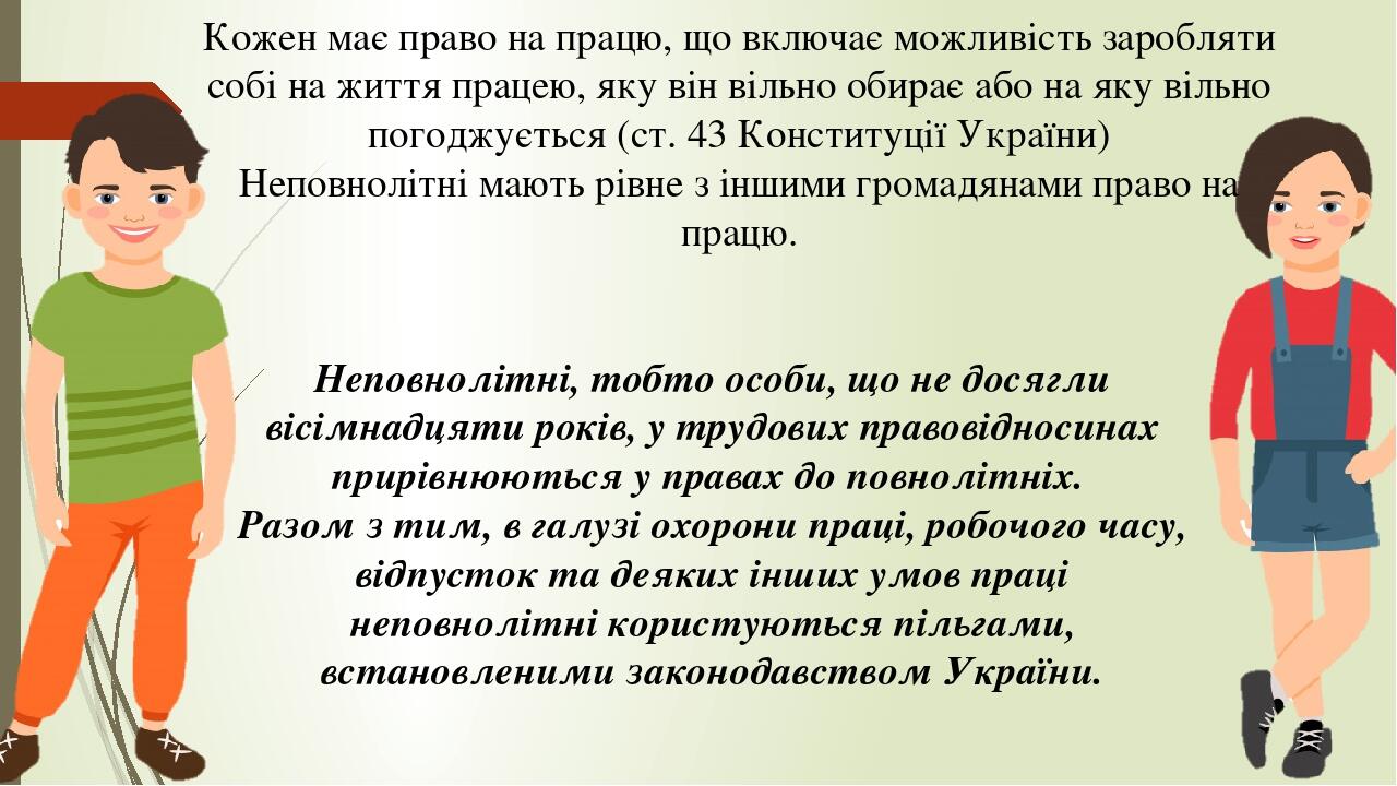 Кожен має право на працю, що включає можливість заробляти собі на життя працею, яку він вільно обирає або на яку вільно погоджується (ст. 43 Консти...