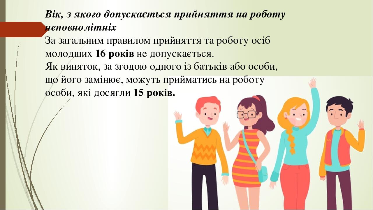 Вік, з якого допускається прийняття на роботу неповнолітніх За загальним правилом прийняття та роботу осіб молодших 16 років не допускається. Як ви...