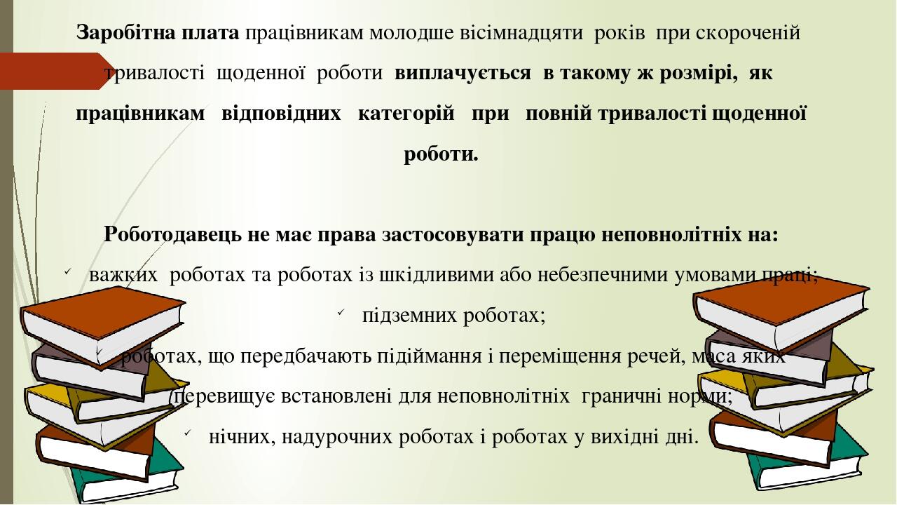 Заробітна плата працівникам молодше вісімнадцяти  років  при скороченій  тривалості  щоденної  роботи  виплачується  в такому ж розмірі,  як  праці...