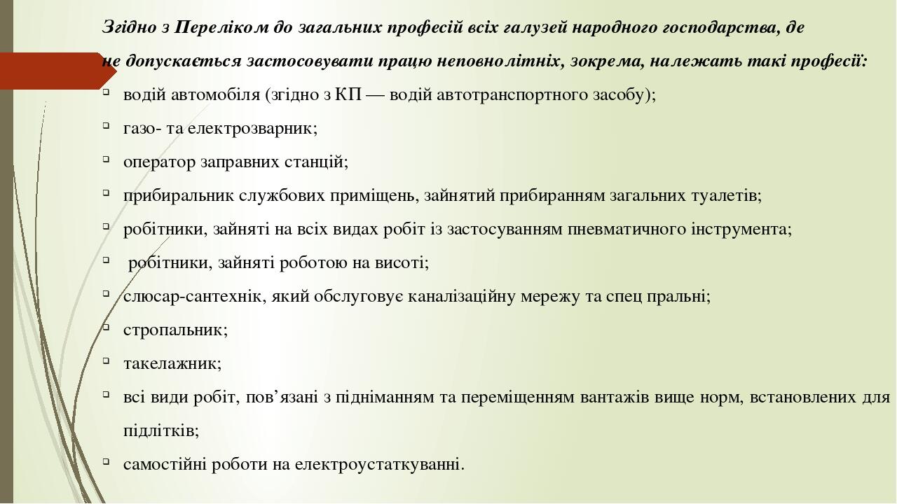 Згідно з Переліком до загальних професій всіх галузей народного господарства, де не допускається застосовувати працю неповнолітніх, зокрема, належа...