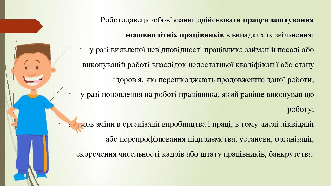 Роботодавець зобов’язаний здійснювати працевлаштування неповнолітніх працівників в випадках їх звільнення: у разі виявленої невідповідності працівн...