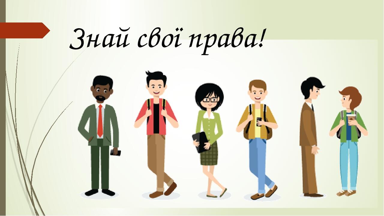 Знай свої права!