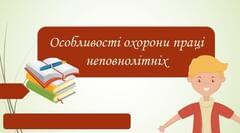 Особливості охорони праці  неповнолітніх