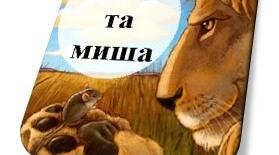 Презентація до уроку навчання грамоти. Тема: "Казка "Лев та миша".