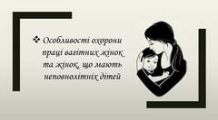 Особливості охорони праці вагітних жінок та жінок, що мають неповнолітніх дітей