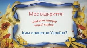 Презентація до уроку я досліджую світ. Тема: "Ким славетна Україна?"