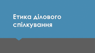 Презентація "Етика ділового спілкування"
