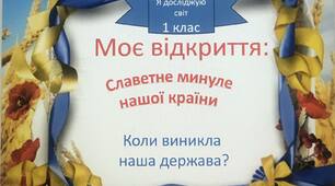 Презентація до уроку я досліджую світ. Тема: "Коли виникла наша держава?"