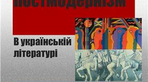 Постмодернізм в українській літературі ХХ - ХХІ ст.