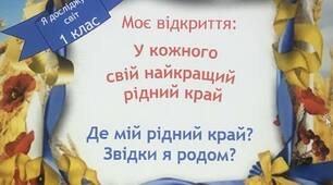 Презентація до уроку я досліджую світ. Тема:" Де мій рідний край? Звідки я родом?"